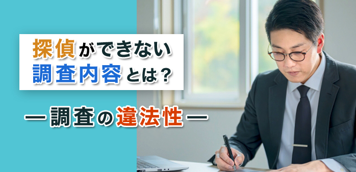 探偵ができない調査内容とは？調査の違法性