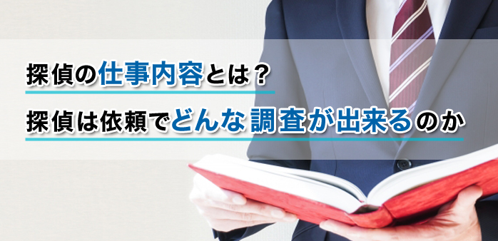 探偵の仕事内容とは？探偵依は依頼でどんな調査ができるのか